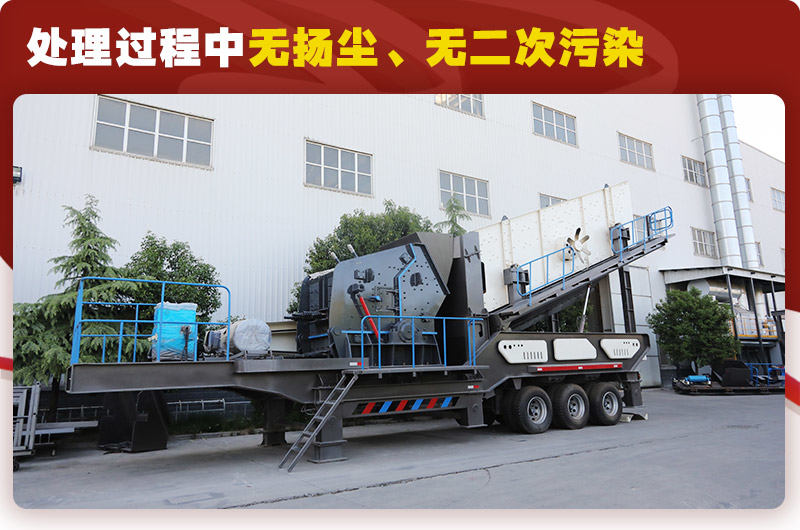 反擊破篩分移動(dòng)式破碎機(jī)時(shí)產(chǎn)100噸：無揚(yáng)塵民沈、無二次污染